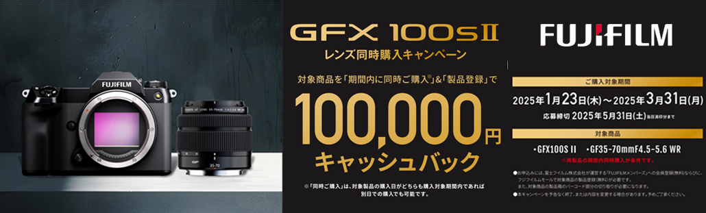 フジフイルム GFX100S II レンズ同時購入キャンペーン.jpg